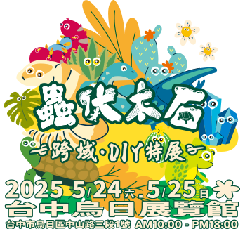 台灣爬蟲展2025, 爬蟲展2025台北, 台中爬蟲展2025, 兩棲爬蟲展, 爬蟲展台北