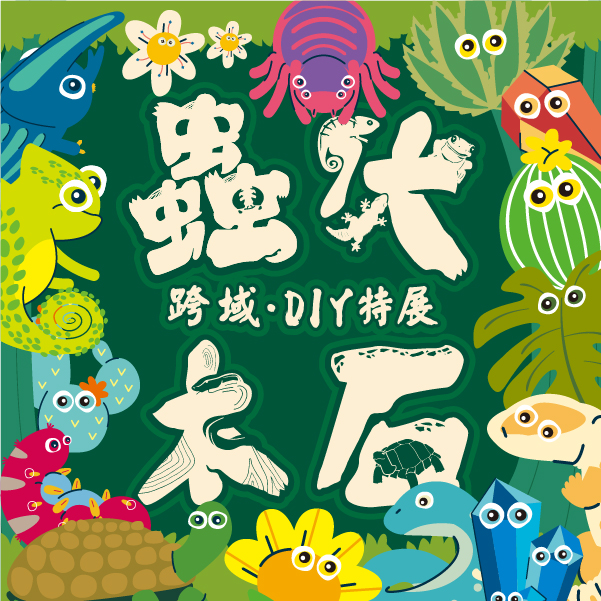 台灣爬蟲展2025, 爬蟲展2025台北, 台中爬蟲展2025, 兩棲爬蟲展, 爬蟲展台北